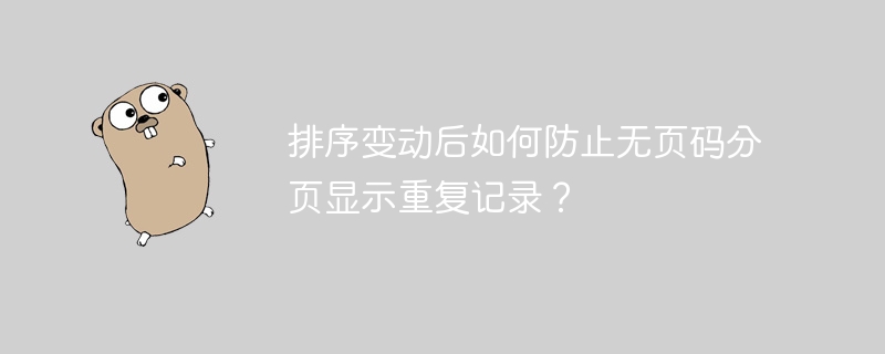 排序变动后如何防止无页码分页显示重复记录？