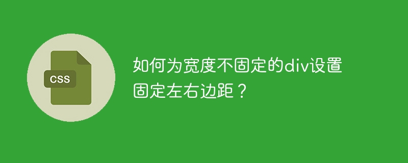 如何为宽度不固定的div设置固定左右边距？