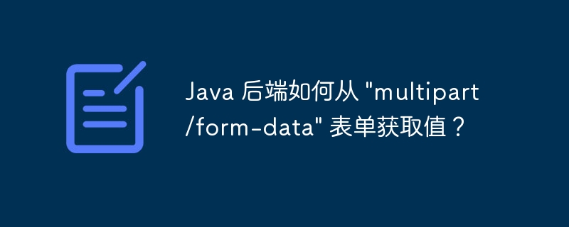 Java 后端如何从 \