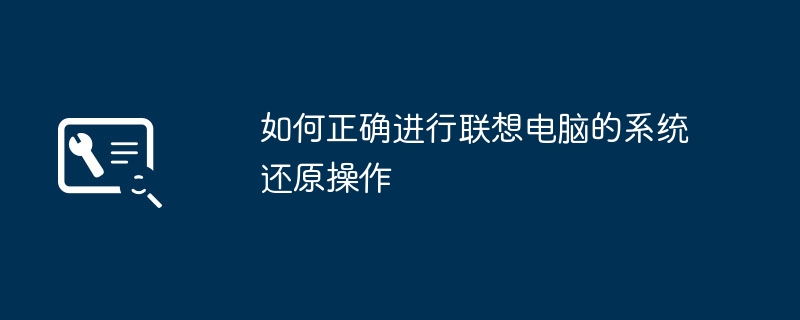 如何正确进行联想电脑的系统还原操作