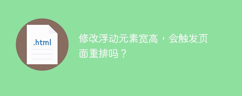 修改浮动元素宽高，会触发页面重排吗？ 
