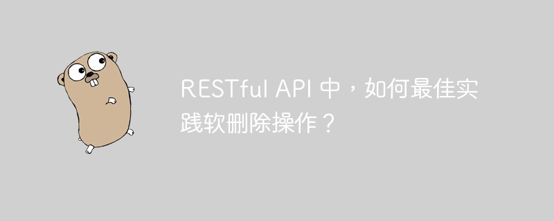 RESTful API 中，如何最佳实践软删除操作？