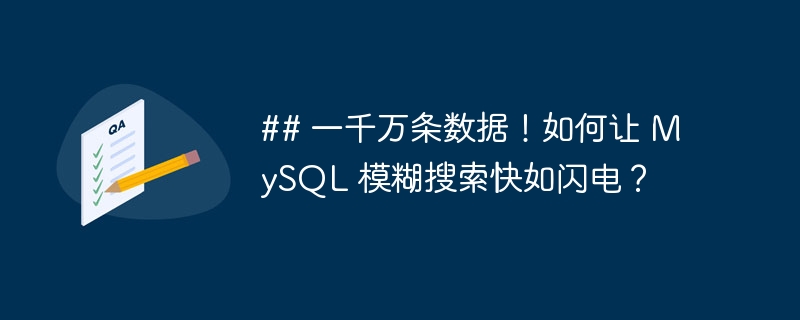 ## 一千万条数据！如何让 MySQL 模糊搜索快如闪电？