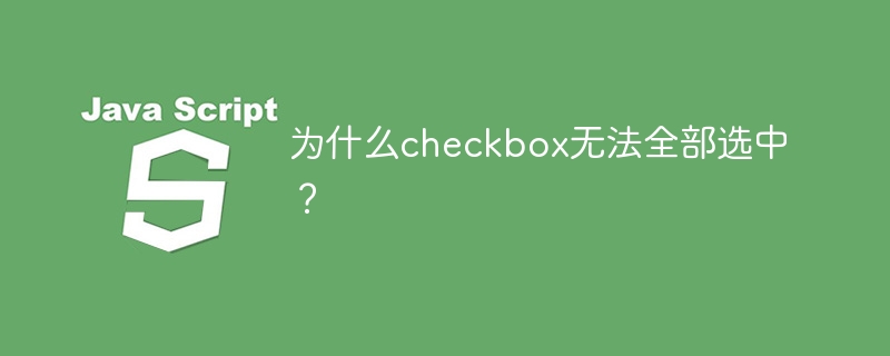 为什么checkbox无法全部选中？ 
