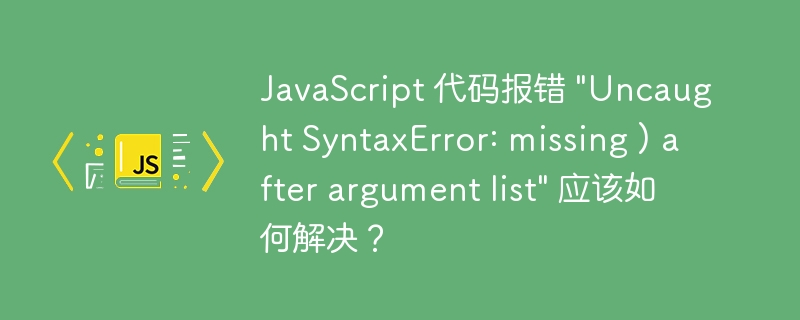 JavaScript 代码报错 