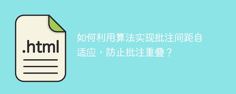 如何利用算法实现批注间距自适应，防止批注重叠？ 
