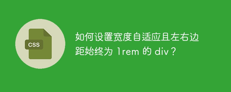 如何设置宽度自适应且左右边距始终为 1rem 的 div？