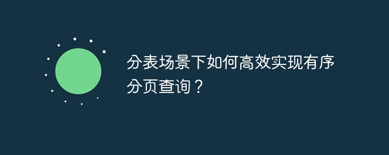 分表场景下如何高效实现有序分页查询？