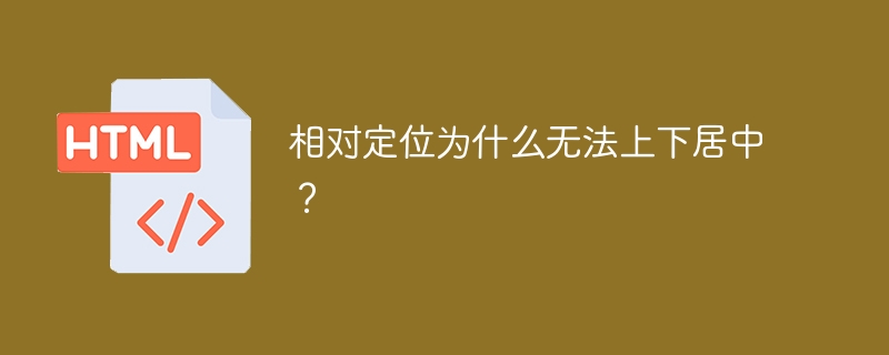 相对定位为什么无法上下居中？ 
