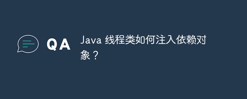 Java 线程类如何注入依赖对象？