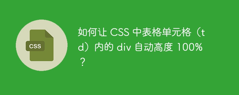 如何让 CSS 中表格单元格（td）内的 div 自动高度 100%？ 
