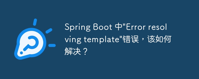 Spring Boot 中\