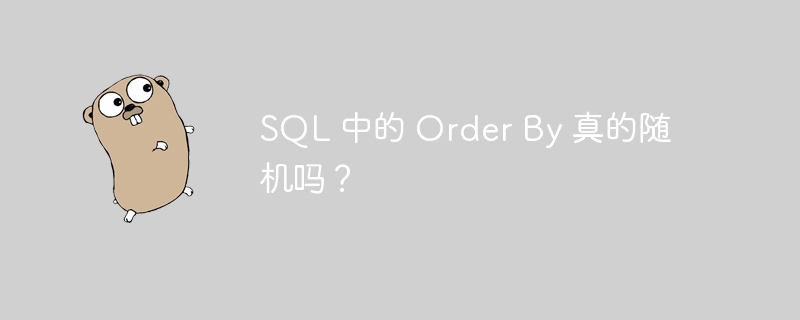 SQL 中的 Order By 真的随机吗？