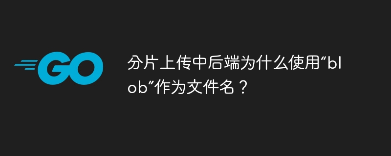 分片上传中后端为什么使用“blob”作为文件名？