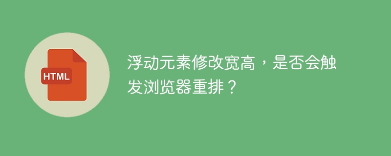 浮动元素修改宽高，是否会触发浏览器重排？ 
