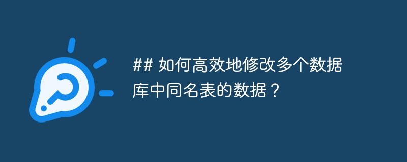 ## 如何高效地修改多个数据库中同名表的数据？