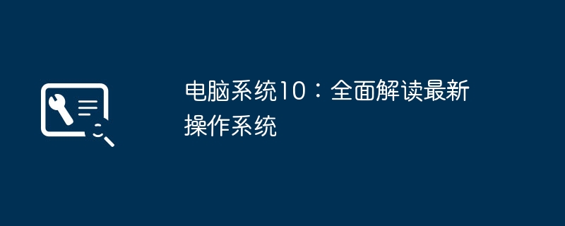 电脑系统10：全面解读最新操作系统