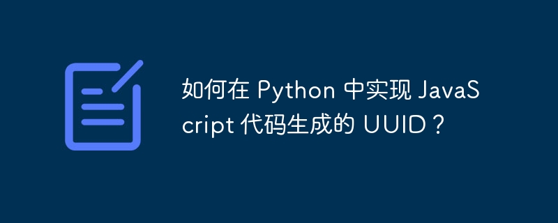 如何在 Python 中实现 JavaScript 代码生成的 UUID？