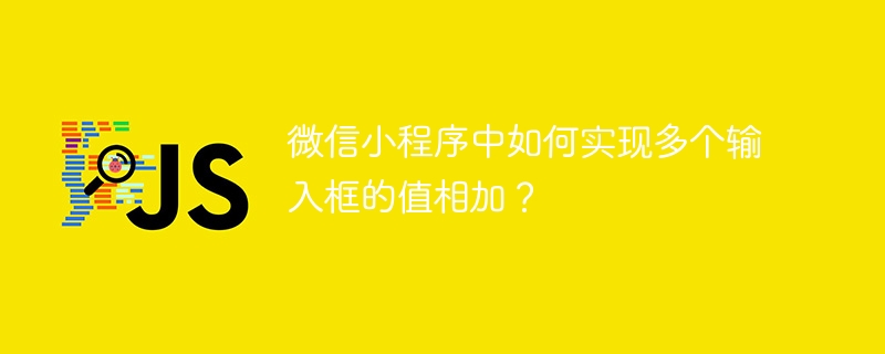 微信小程序中如何实现多个输入框的值相加？