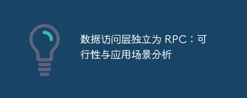 数据访问层独立为 RPC：可行性与应用场景分析