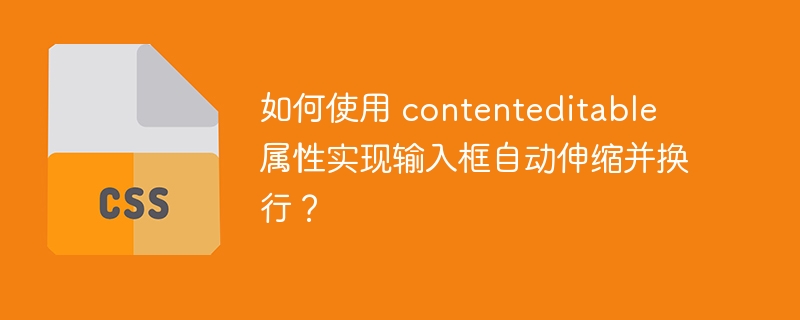 如何使用 contenteditable 属性实现输入框自动伸缩并换行？