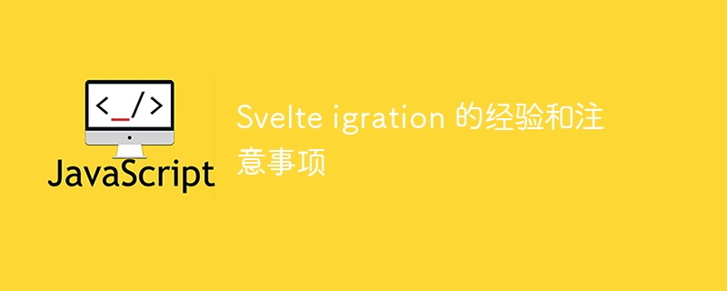 Svelte igration 的经验和注意事项