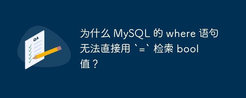 为什么 MySQL 的 where 语句无法直接用 `=` 检索 bool 值？ 
