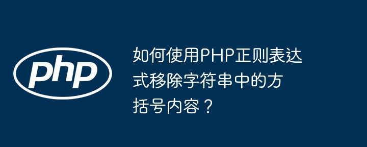 如何使用PHP正则表达式移除字符串中的方括号内容？