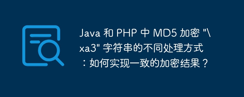 Java 和 PHP 中 MD5 加密 \