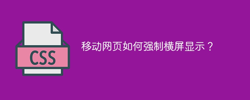 移动网页如何强制横屏显示？