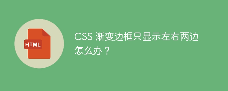 CSS 渐变边框只显示左右两边怎么办？ 
