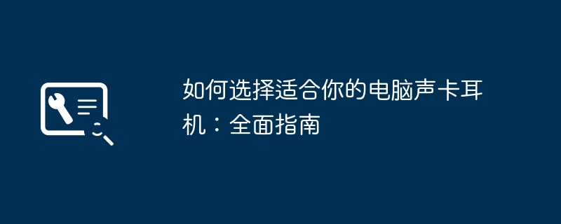 如何选择适合你的电脑声卡耳机：全面指南