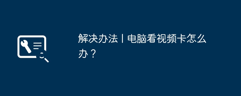 解决办法 | 电脑看视频卡怎么办？