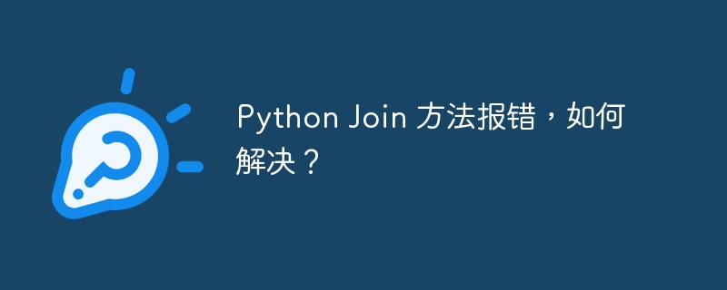 Python Join 方法报错，如何解决？