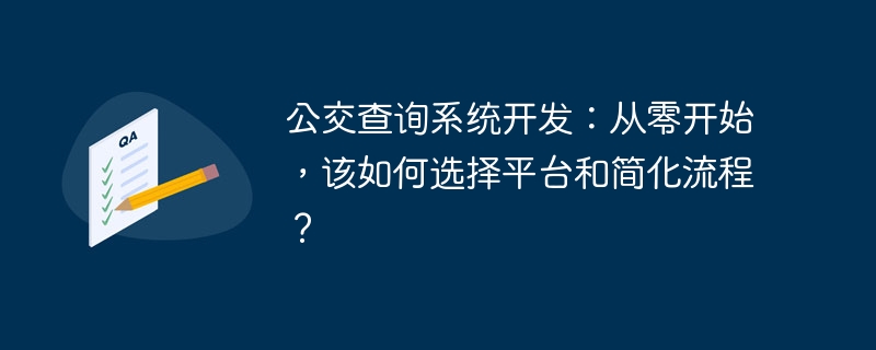 公交查询系统开发：从零开始，该如何选择平台和简化流程？