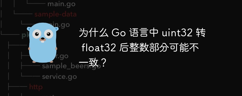 为什么 Go 语言中 uint32 转 float32 后整数部分可能不一致？