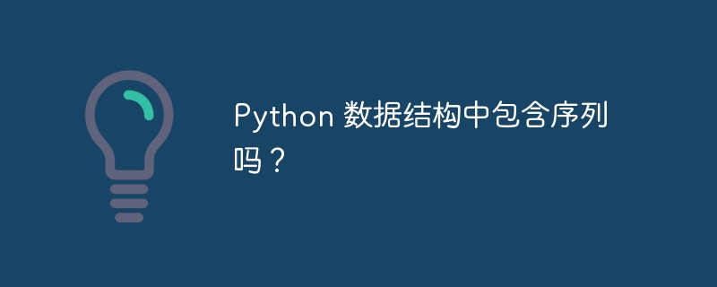 Python 数据结构中包含序列吗？