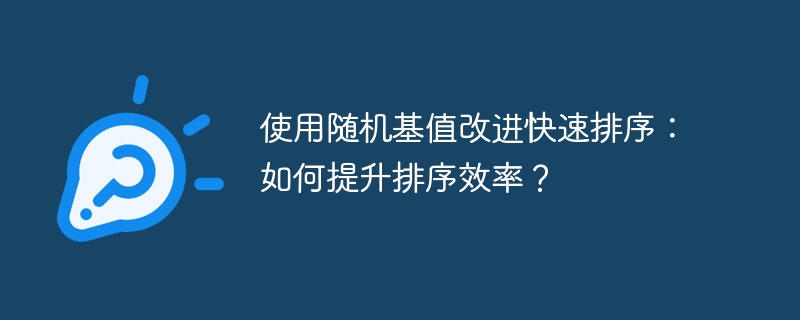 使用随机基值改进快速排序：如何提升排序效率？