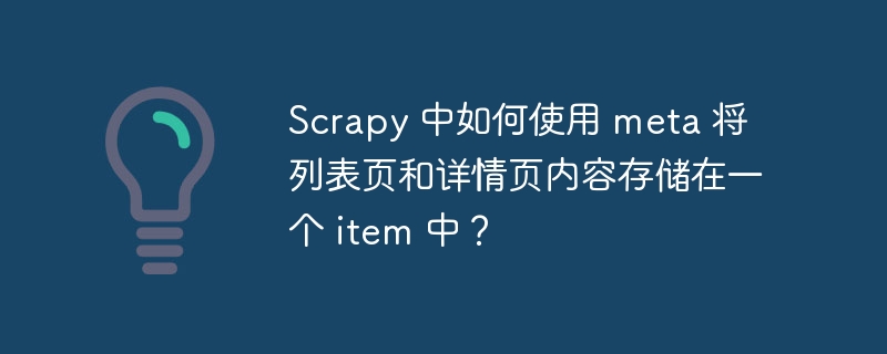 Scrapy 中如何使用 meta 将列表页和详情页内容存储在一个 item 中？