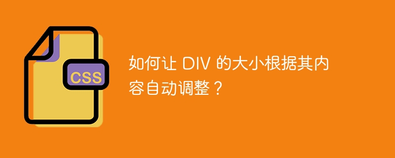 如何让 DIV 的大小根据其内容自动调整？