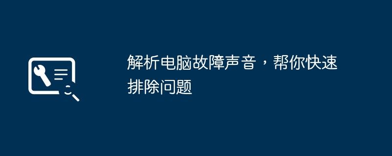 解析电脑故障声音，帮你快速排除问题