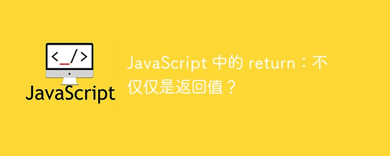 JavaScript 中的 return：不仅仅是返回值？