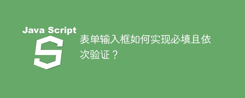 表单输入框如何实现必填且依次验证？