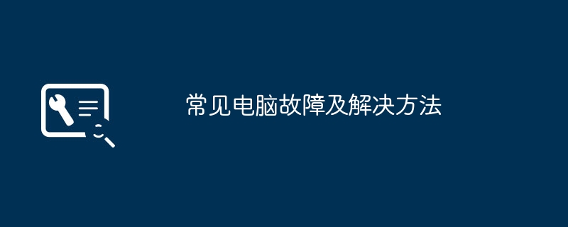 常见电脑故障及解决方法