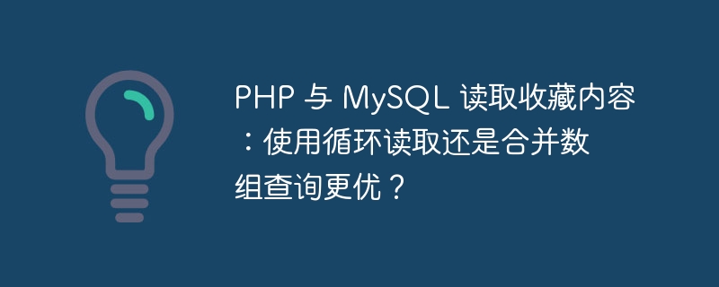 PHP 与 MySQL 读取收藏内容：使用循环读取还是合并数组查询更优？