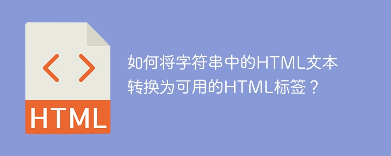 如何将字符串中的HTML文本转换为可用的HTML标签？ 
