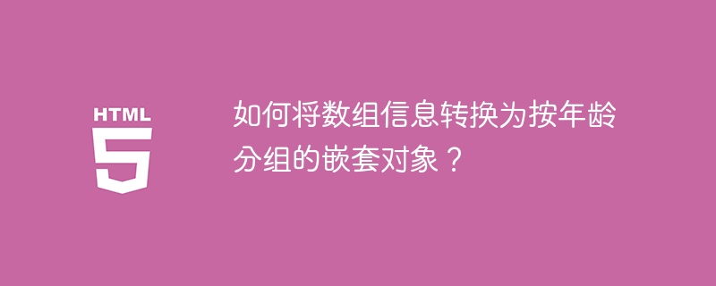 如何将数组信息转换为按年龄分组的嵌套对象？ 
