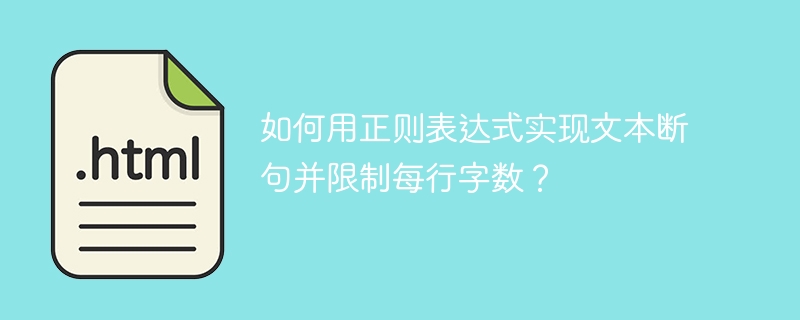 如何用正则表达式实现文本断句并限制每行字数？ 
