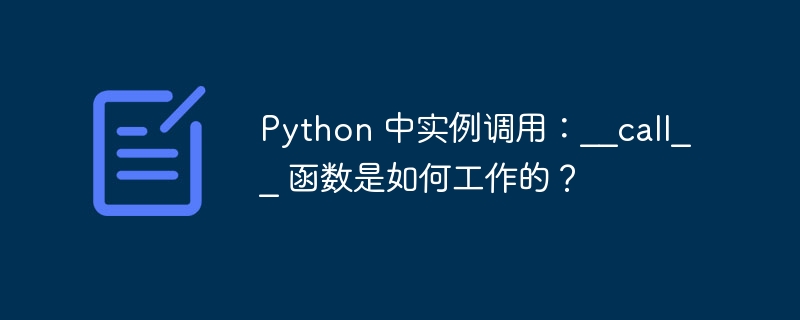 Python 中实例调用：__call__ 函数是如何工作的？