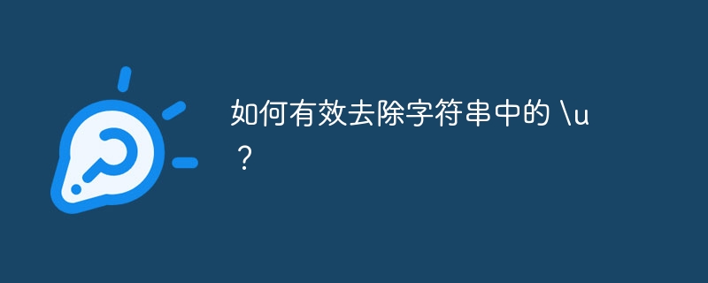 如何有效去除字符串中的 \u？